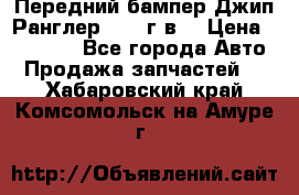 Передний бампер Джип Ранглер JK 08г.в. › Цена ­ 12 000 - Все города Авто » Продажа запчастей   . Хабаровский край,Комсомольск-на-Амуре г.